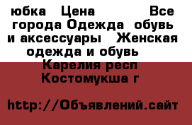 юбка › Цена ­ 1 000 - Все города Одежда, обувь и аксессуары » Женская одежда и обувь   . Карелия респ.,Костомукша г.